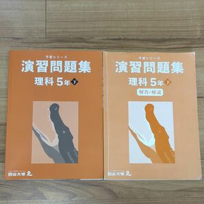 四谷大塚 予習シリーズ 演習問題集 理科 5年 下 書き込みなし