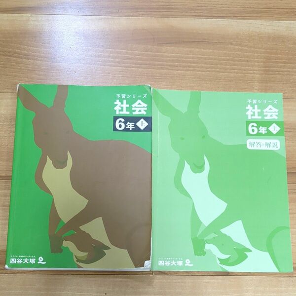四谷大塚 予習シリーズ 社会 6年 上