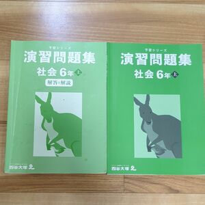 四谷大塚 予習シリーズ 演習問題集 社会 6年 上 書き込み無し