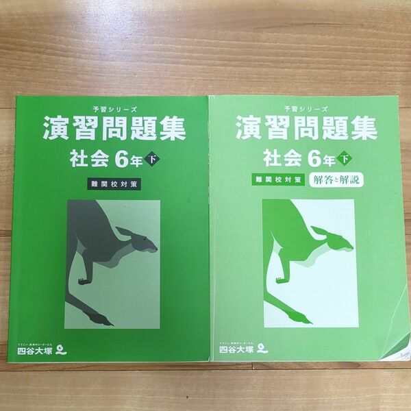 四谷大塚 予習シリーズ 演習問題集 社会 6年 下 書き込み無し