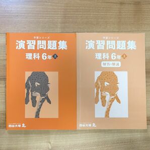 四谷大塚 予習シリーズ 演習問題集 理科 6年 上 書き込み無し