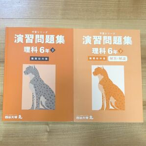 四谷大塚 予習シリーズ 演習問題集 理科 6年 下 書き込み無し