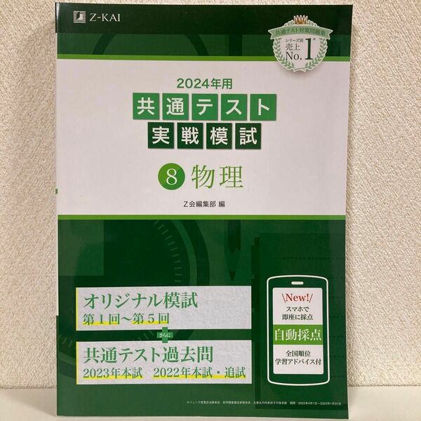 Ｚ会 2024年用 共通テスト実戦模試⑧物理