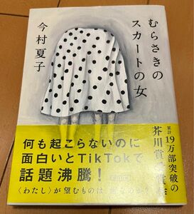 むらさきのスカートの女 （朝日文庫　い９３－２） 今村夏子／著