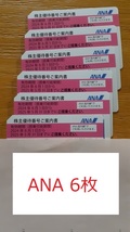 ◆最新！！　ANA　株主優待券　6枚とグループ優待券　（　送料無料　）有効期間　2025年5月31日まで_画像2