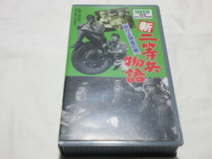 映画「新二等兵物語　吹けよ神風の巻」VHS　カラー版