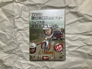 新品【DVD 水曜どうでしょう 第16弾 72時間!原付東日本縦断ラリー/シェフ大泉夏野菜スペシャル】大泉洋