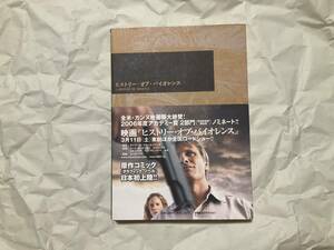 中古【アメコミ ヒストリー・オブ・バイオレンス / ジョン・ワグナー/ヴィンス・ロック】映画化 ヴィゴ・モーテンセン グラフィックノベル