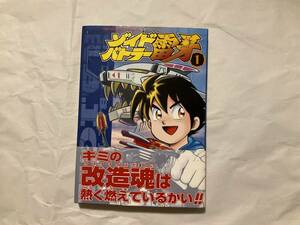 中古【ゾイドバトラー雷牙 1巻 帯ひろ志】小学館　ZOIDS