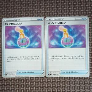 ポケモンカード キャンセルコロン ２枚セット s9a 063/067 バトルリージョン