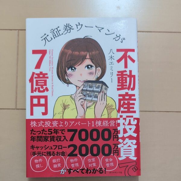 元証券ウーマンが不動産投資で７億円 八木エミリー／著
