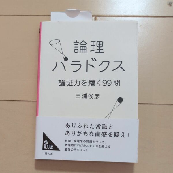 論理パラドクス　論証力を磨く９９問 （二見文庫） 三浦俊彦／著