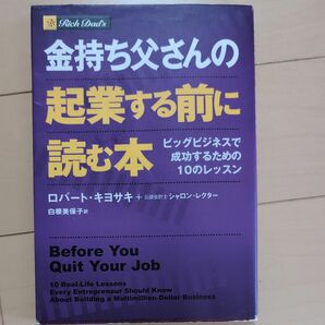 金持ち父さんの起業する前に読む本　