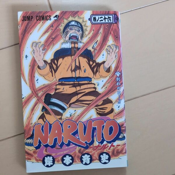 ＮＡＲＵＴＯ　巻ノ２６ （ジャンプ・コミックス） 岸本斉史／著