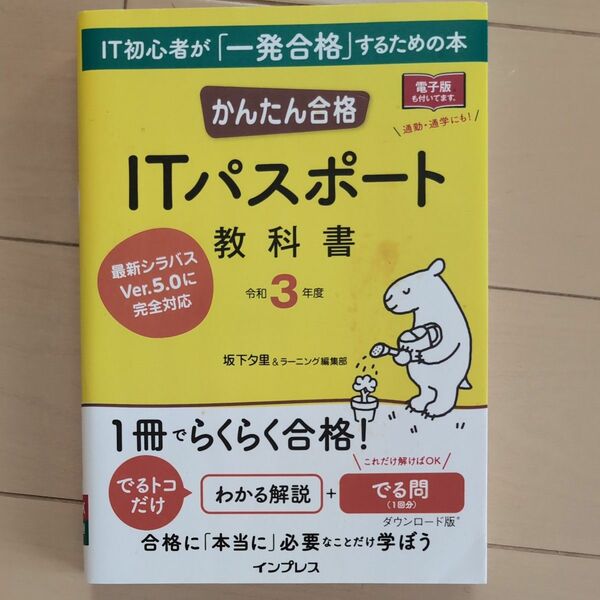 かんたん合格ＩＴパスポート教科書　令和３年度 （Ｔｅｔｔｅｉ　Ｋｏｕｒｙａｋｕ　ＪＯＨＯ　ＳＨＯＲＩ） 