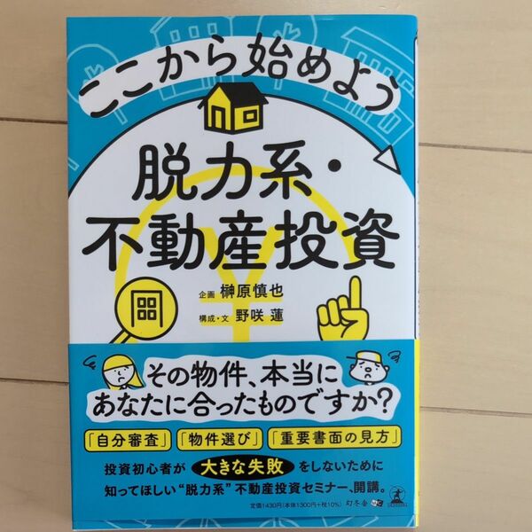 ここから始めよう脱力系・不動産投資 榊原慎也／企画　野咲蓮／構成・文