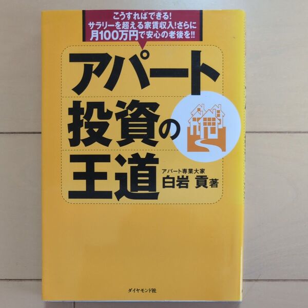 アパート投資の王道 こうすればできる!サラリーを超える家賃収入!さらに月100万円で安心の老後を!! 白岩貢/著
