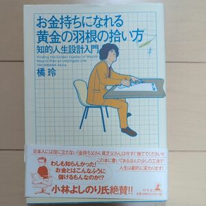 お金持ちになれる黄金の羽根の拾い方　知的人生設計入門 橘玲／著