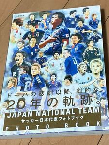 ★本サッカー【サッカー日本代表フォトブック ドーハの悲劇 以降劇的な20年の軌跡】W杯ワールドカップオリンピック五輪カズ中田長友甚