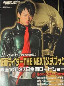 *книга@ спецэффекты { с поясом оби Kamen Rider THE NEXT next официальный книжка }1 номер желтый река рисовое поле ..2 номер Kouya ..V3 Kato мир . загадочная личность шокер .
