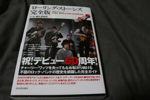 ローリング・ストーンズ完全版　６０　ｙｅａｒｓ　ｏｆ　ＴＨＥ　ＲＯＬＬＩＮＧ　ＳＴＯＮＥＳ 和久井光司／責任編集　池上尚志／〔ほか執筆〕