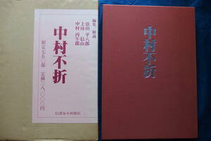 ☆中村不折　限定750部（信濃毎日新聞社）