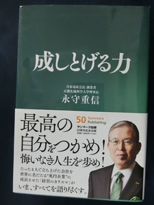 成しとげる力　永守重信　日本電産　ハードカバー　最高の自分をつかめ！悔いなき人生を歩め！