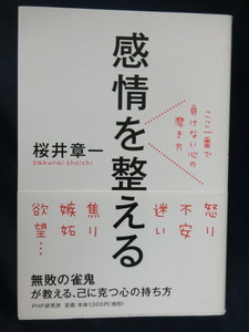 麻雀　感情を整える　ここ一番で負けない心の磨き方　桜井章一　PHP研究所　２０年間無敗　マージャン