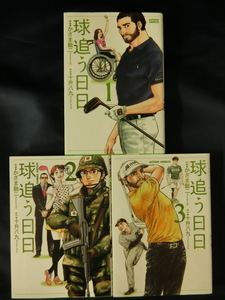 【３冊】GOLF　球追う日日　１、２、３　かざま鋭二　十升八九　ゴルフ