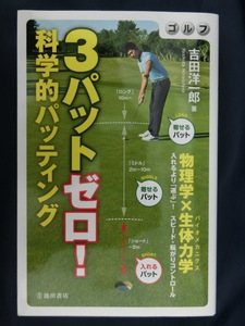 GOLF ３パットゼロ！科学的パッティング　吉田洋一郎　入れるより「運ぶ」！　スピード・転がりコントロール