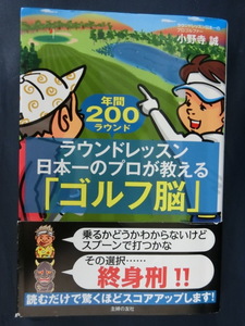 GOLF 年間２００ラウンド　ラウンドレッスン日本一のプロが教える「ゴルフ脳」小野寺誠
