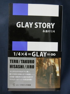 GLAY STORY　永遠の1/4　グレイ　