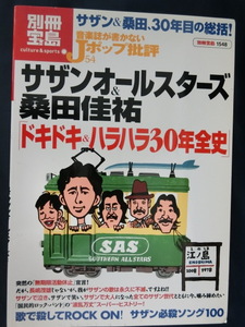 別冊宝島1548　音楽誌が書かないJポップ批評54　サザンオールスターズ＆桑田佳祐「ドキドキ＆ハラハラ３０年全史」