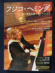 KAWADE夢ムック　文藝別冊　総特集 フジコ・ヘミング　魂の音色を奏でるピアニスト