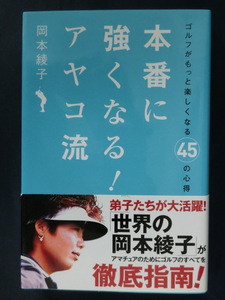 GOLF 本番に強くなる！アヤコ流　ゴルフがもっと楽しくなる４５の心得