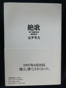 絶歌　神戸連続児童殺傷事件　元少年A　酒鬼薔薇聖斗　1997年6月28日。僕は僕ではなくなった。