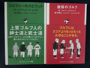 GOLF 【２冊】ゴルファーのスピリット　脱俗のゴルフ（続・ゴルファーのスピリット）鈴木康之　ゴルフダイジェスト新書