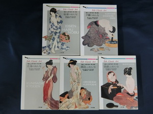 【５冊】蔵出し傑作秘本　第１～５集　Edo Classic Art 秘宴のおんな、夕霧のおんな、化身のおんな、湯浴のおんな、密戯のおんな