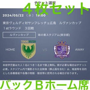 2024/05/22 ( вода ) 19:00 Tokyo ve Rudy на солнечный fre che Hiroshima ru Van cup 1st раунд 3 раз битва Ajinomoto Stadium ( Tokyo Metropolitan area )