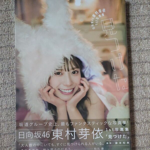 見つけた 日向坂46東村芽依1st写真集 藤本和典/撮影 東村芽依/著