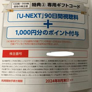 UNEXT 株主優待 90日間視聴料Ⅱ