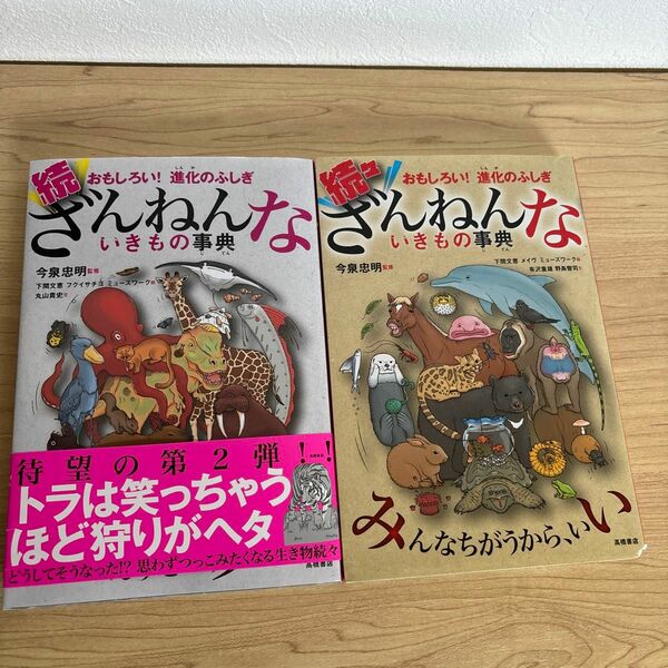 続　ざんねんないきもの事典/続々ざんねんないきもの事典　おもしろい！進化のふしぎ　今泉忠明／監修　2冊セット