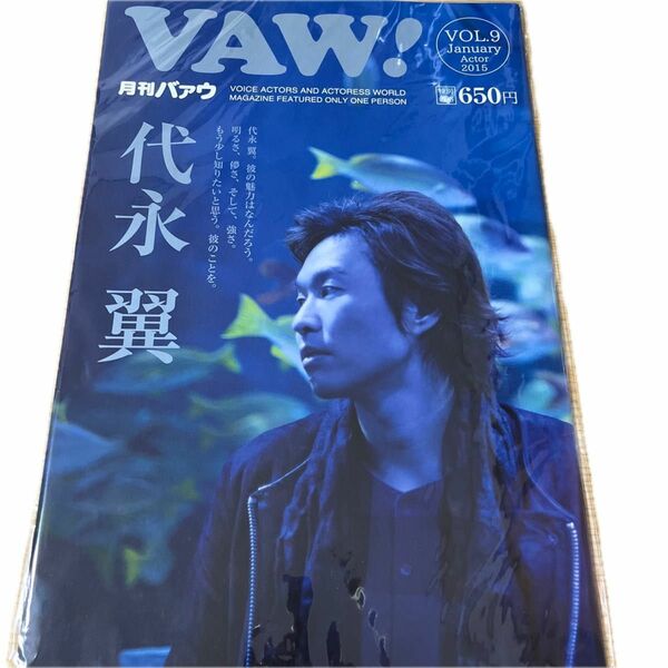 声優雑誌 月刊VAW! VOL.9 2015年1月号 バァウ 代永翼