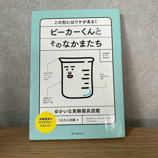 ビーカーくんとそのなかまたち　この形にはワケがある！　ゆかいな実験器具図鑑　実験器具がキャラクターになった！ うえたに夫婦／著