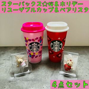 4点セット☆スターバックス2024SAKURA 2023ホリデー　カラーチェンジングリユーザブルカップ＆ベアリスタ　桜　クリスマス