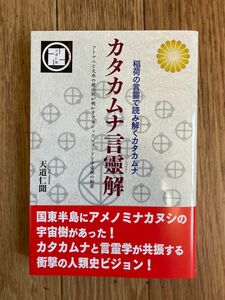 カタカムナ言霊解