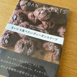 まいにち食べたいヴィーガンスイーツ　卵・乳製品・白砂糖を使わない体にやさしいおやつ （料理の本棚） 今井ようこ／著