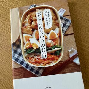 暮らしのなかのお弁当　人気インスタグラマー２２人のお弁当ライフ 主婦の友社／編