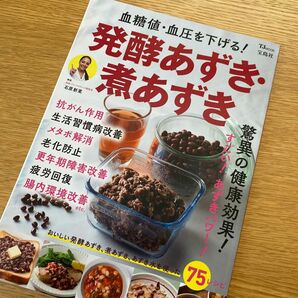 血糖値・血圧を下げる！発酵あずき・煮あず （ＴＪ　ＭＯＯＫ） 石原新菜