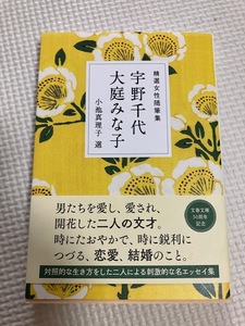 小池真理子編『宇野千代　大庭みな子集』文春文庫　初版帯付